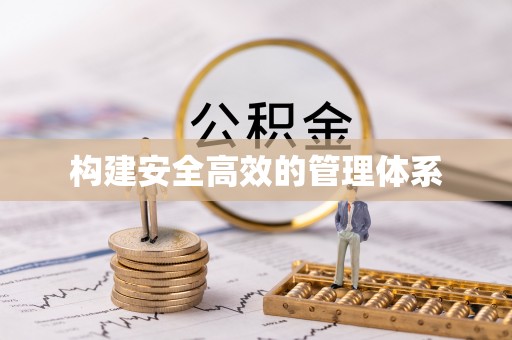 东坑构建安全高效的管理体系