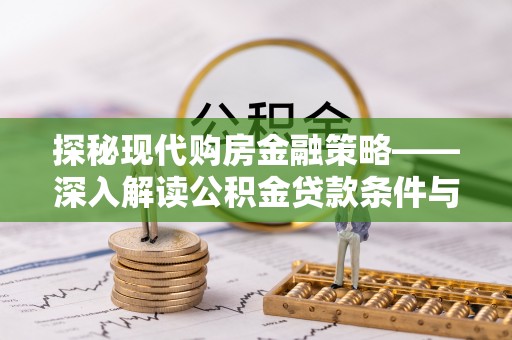 东坑探秘现代购房金融策略——深入解读公积金贷款条件与优势