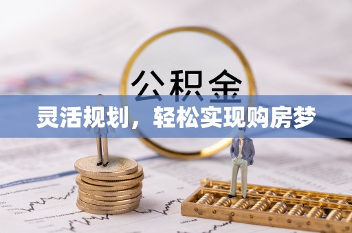 东坑灵活规划，轻松实现购房梦