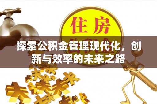 东坑探索公积金管理现代化，创新与效率的未来之路