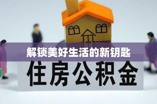 东坑解锁美好生活的新钥匙