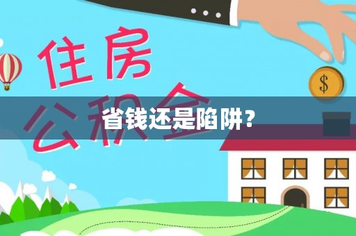 东坑省钱还是陷阱？