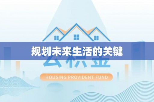 东坑规划未来生活的关键