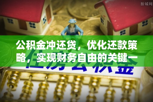 东坑公积金冲还贷，优化还款策略，实现财务自由的关键一步