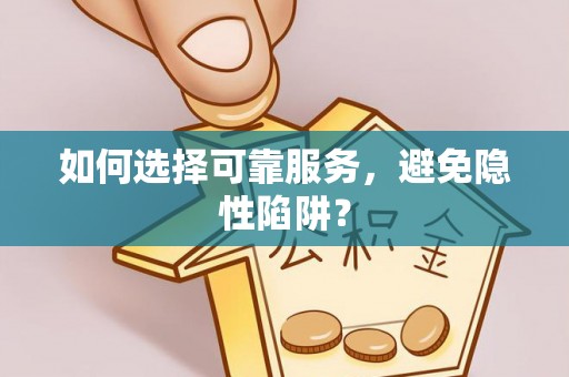东坑如何选择可靠服务，避免隐性陷阱？