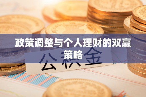 东坑政策调整与个人理财的双赢策略