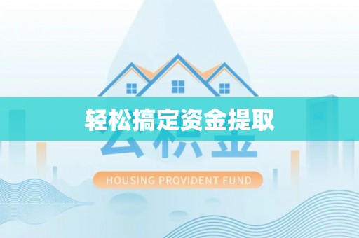 东坑轻松搞定资金提取