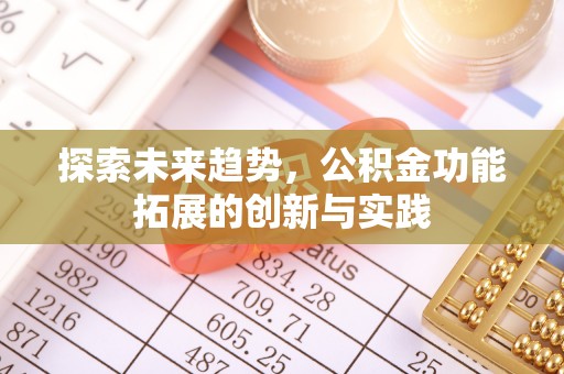 东坑探索未来趋势，公积金功能拓展的创新与实践