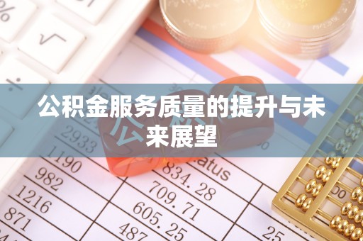 东坑公积金服务质量的提升与未来展望