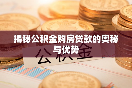 东坑揭秘公积金购房贷款的奥秘与优势