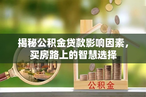 东坑揭秘公积金贷款影响因素，买房路上的智慧选择