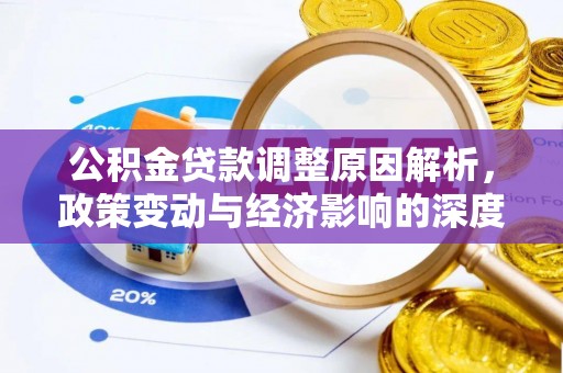 东坑公积金贷款调整原因解析，政策变动与经济影响的深度探讨