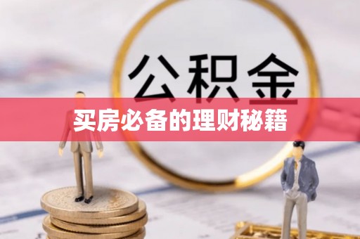 东坑买房必备的理财秘籍