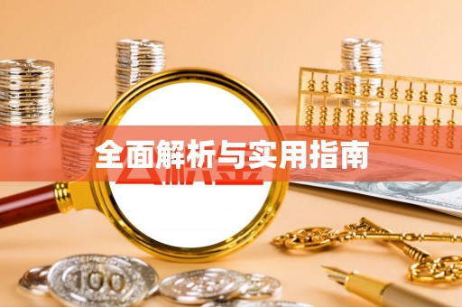 东坑全面解析与实用指南