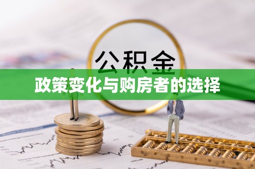 东坑政策变化与购房者的选择