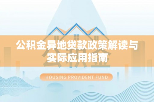 东坑公积金异地贷款政策解读与实际应用指南