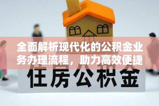 东坑全面解析现代化的公积金业务办理流程，助力高效便捷生活