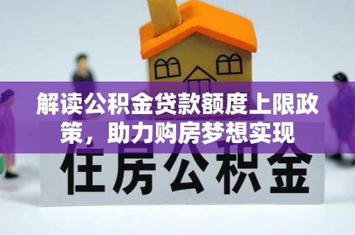 东坑解读公积金贷款额度上限政策，助力购房梦想实现