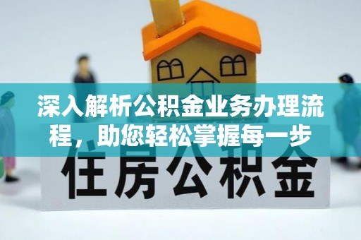 东坑深入解析公积金业务办理流程，助您轻松掌握每一步