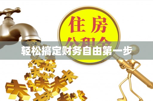 东坑轻松搞定财务自由第一步