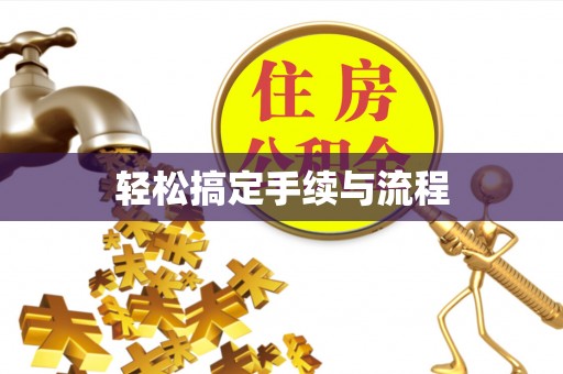 东坑轻松搞定手续与流程