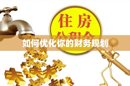东坑如何优化你的财务规划