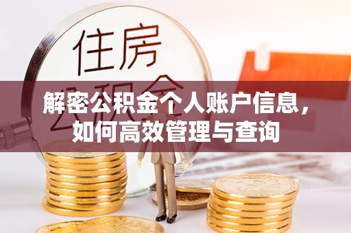 东坑解密公积金个人账户信息，如何高效管理与查询