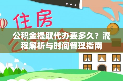 东坑公积金提取代办要多久？流程解析与时间管理指南