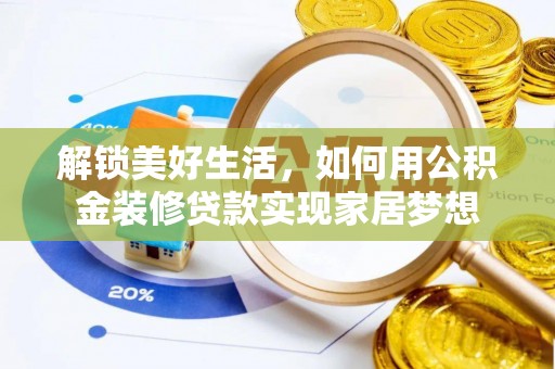 东坑解锁美好生活，如何用公积金装修贷款实现家居梦想