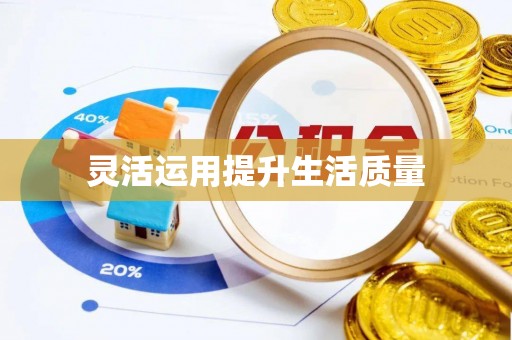 东坑灵活运用提升生活质量