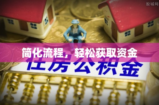 东坑简化流程，轻松获取资金