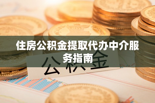 东坑住房公积金提取代办中介服务指南