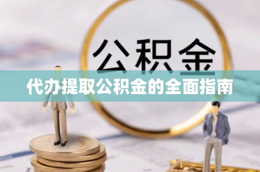 东坑代办提取公积金的全面指南