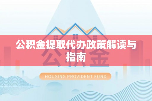 东坑公积金提取代办政策解读与指南