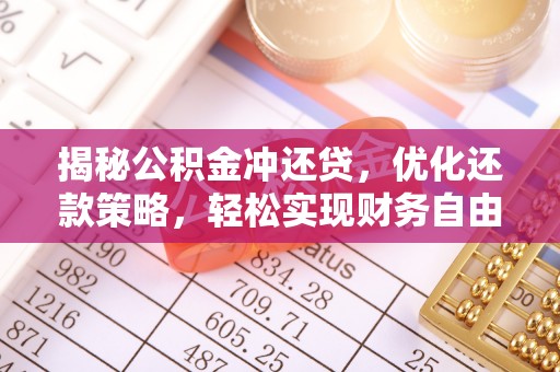 东坑揭秘公积金冲还贷，优化还款策略，轻松实现财务自由
