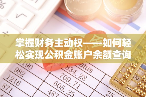 东坑掌握财务主动权——如何轻松实现公积金账户余额查询