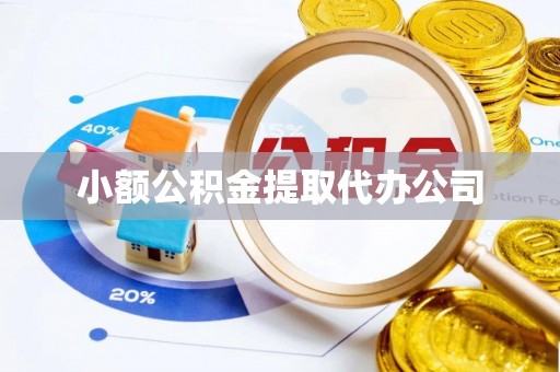 东坑小额公积金提取代办公司