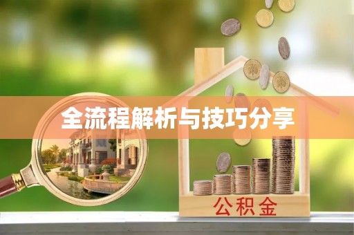 东坑全流程解析与技巧分享